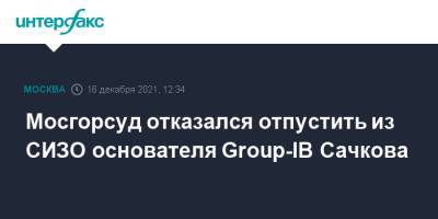 Мосгорсуд отказался отпустить из СИЗО основателя Group-IB Сачкова