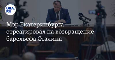 Мэр Екатеринбурга отреагировал на возвращение барельефа Сталина