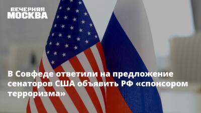 В Совфеде ответили на предложение сенаторов США объявить РФ «спонсором терроризма»