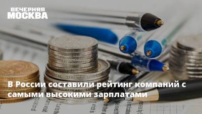 В России составили рейтинг компаний с самыми высокими зарплатами