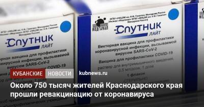 Около 750 тысяч жителей Краснодарского края прошли ревакцинацию от коронавируса