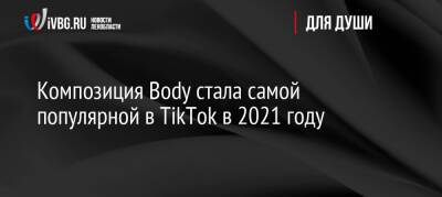 Композиция Body стала самой популярной в TikTok в 2021 году