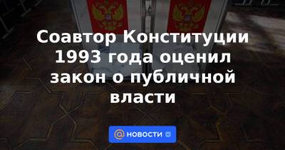 Соавтор Конституции 1993 года оценил закон о публичной власти