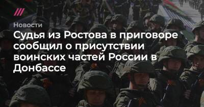 Судья из Ростова в приговоре сообщил о присутствии воинских частей России в Донбассе
