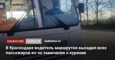 В Краснодаре водитель маршрутки высадил всех пассажиров из-за замечания о курении
