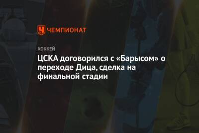 ЦСКА договорился с «Барысом» о переходе Дица, сделка на финальной стадии