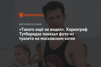 «Такого ещё не видел». Хореограф Тутберидзе показал фото из туалета на московском катке