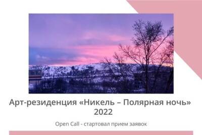 В Мурманской области самая северная арт-резиденция принимает заявки от россиян