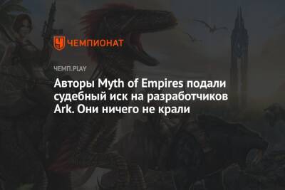 Авторы Myth of Empires подали судебный иск на разработчиков Ark. Они ничего не крали