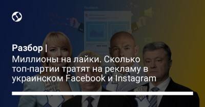 Разбор | Миллионы на лайки. Сколько топ-партии тратят на рекламу в украинском Facebook и Instagram