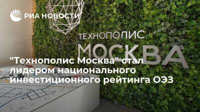 "Технополис Москва" стал лидером национального инвестиционного рейтинга ОЭЗ