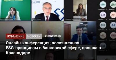 Онлайн-конференция, посвященная ESG-принципам в банковской сфере, прошла в Краснодаре