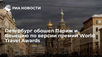Петербург стал ведущим городским направлением мира в номинации World Travel Awards
