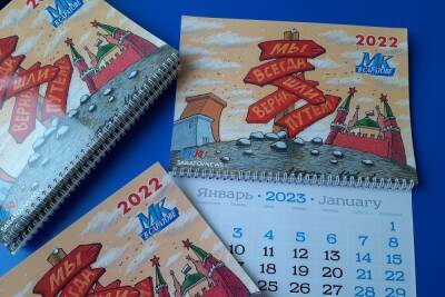 МК в Саратове дарит своим друзьям новогодние календари