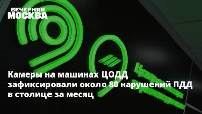 Камеры на машинах ЦОДД зафиксировали около 80 нарушений ПДД в столице за месяц - vm.ru - Москва