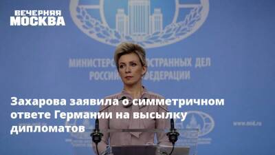 Захарова заявила о симметричном ответе Германии на высылку дипломатов