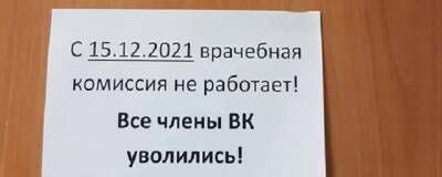 СМИ «Набат»: в Биробиджане из областной поликлиники уволились все члены врачебной комиссии