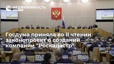 Госдума приняла во II чтении законопроект о создании компании "Роскадастр"