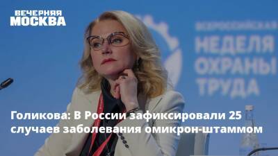 Голикова: В России зафиксировали 25 случаев заболевания омикрон-штаммом