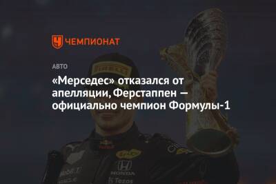 «Мерседес» отказался от апелляции, Ферстаппен — официально чемпион Формулы-1