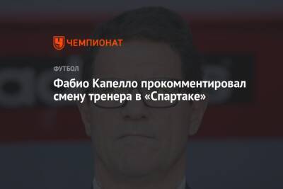 Фабио Капелло прокомментировал смену тренера в «Спартаке»