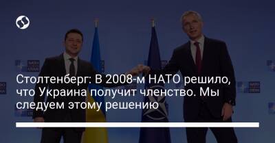 Столтенберг: В 2008-м НАТО решило, что Украина получит членство. Мы следуем этому решению