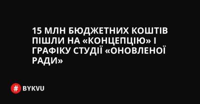 15 млн бюджетних коштів пішли на «концепцію» і графіку студії «оновленої Ради»