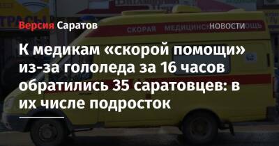 К медикам «скорой помощи» из-за гололеда за 16 часов обратились 35 саратовцев: в их числе подросток