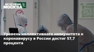 Уровень коллективного иммунитета к коронавирусу в России достиг 57,7 процента