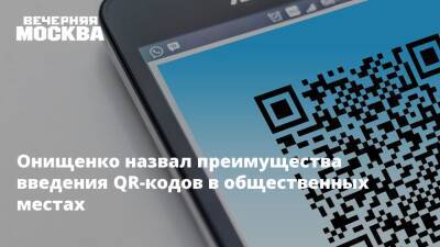 Онищенко назвал преимущества введения QR-кодов в общественных местах