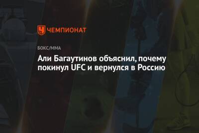 Али Багаутинов объяснил, почему покинул UFC и вернулся в Россию