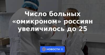 Число больных «омикроном» россиян увеличилось до 25