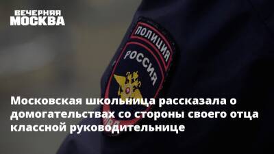 Ученица московской школы рассказала о домогательствах со стороны своего отца