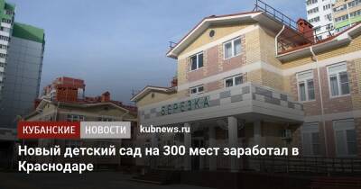 Новый детский сад на 300 мест заработал в Краснодаре