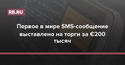 Первое в мире SMS-сообщение выставлено на торги за €200 тысяч