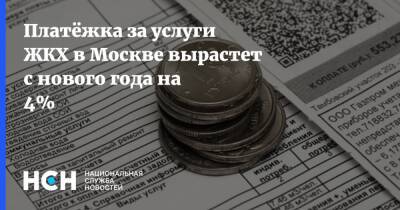 Платёжка за услуги ЖКХ в Москве вырастет с нового года на 4%