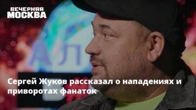 Сергей Жуков рассказал о нападениях и приворотах фанаток