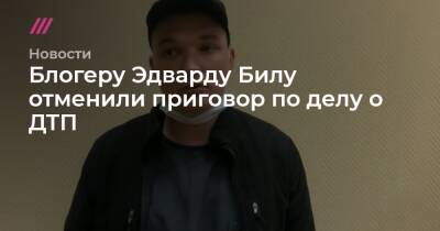 Эдвард Бил - Блогеру Эдварду Билу отменили приговор по делу о ДТП - tvrain.ru - Москва