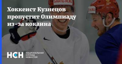 Хоккеист Кузнецов пропустит Олимпиаду из-за кокаина