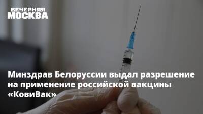 Минздрав Белоруссии выдал разрешение на применение российской вакцины «КовиВак»