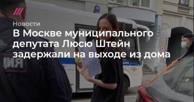 В Москве муниципального депутата Люсю Штейн задержали на выходе из дома