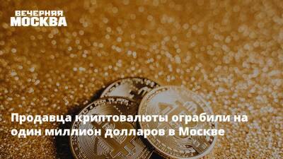 Продавца криптовалюты ограбили на один миллион долларов в Москве