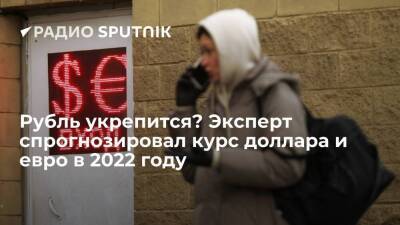 Инвестаналитик Чечушков спрогнозировал курс доллара и евро на следующий год