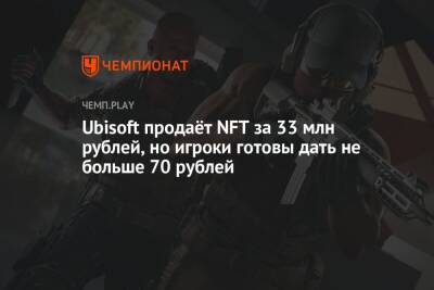 Ubisoft продаёт NFT за 33 млн рублей, но игроки готовы дать не больше 70 рублей