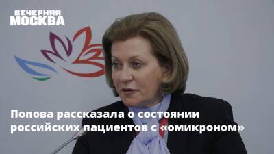 Попова рассказала о состоянии российских пациентов с «омикроном»