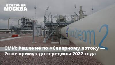 СМИ: Решение по «Северному потоку — 2» не примут до середины 2022 года