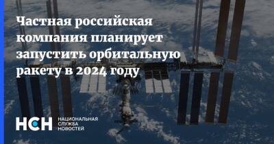 Частная российская компания планирует запустить орбитальную ракету в 2024 году