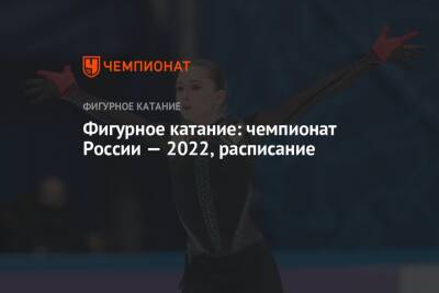 Расписание чемпионата России по фигурному катанию 2022 года в Санкт-Петербурге