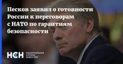 Песков заявил о готовности России к переговорам с НАТО по гарантиям безопасности