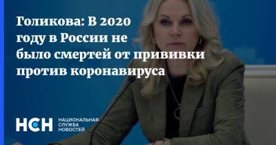 Голикова: В 2020 году в России не было смертей от прививки против коронавируса
